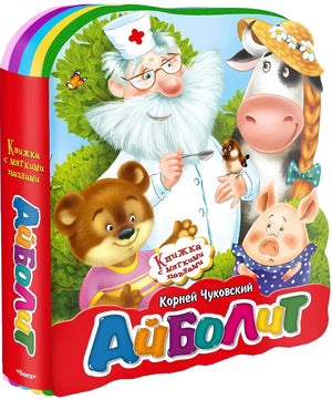 Объёмная книжка «Айболит» с доктором и животными на обложке.