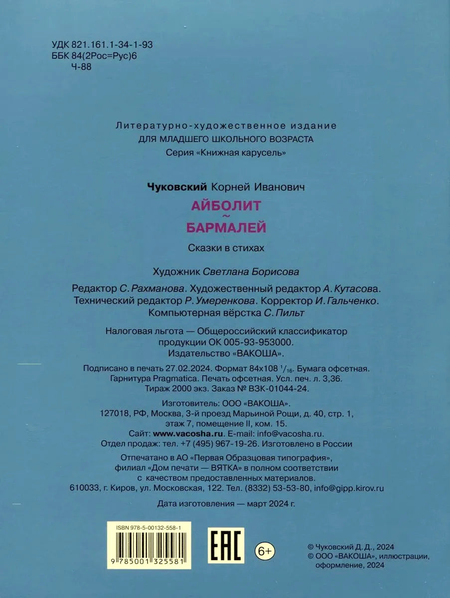 Задняя обложка с выходными данными, штрихкодом и маркировкой 6+.