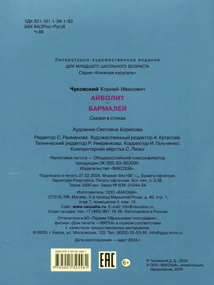 Задняя обложка с выходными данными, штрихкодом и маркировкой 6+.