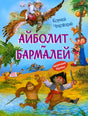 Обложка книги Корнея Чуковского «Айболит. Бармалей» с Айболитом на орле и Бармалеем.