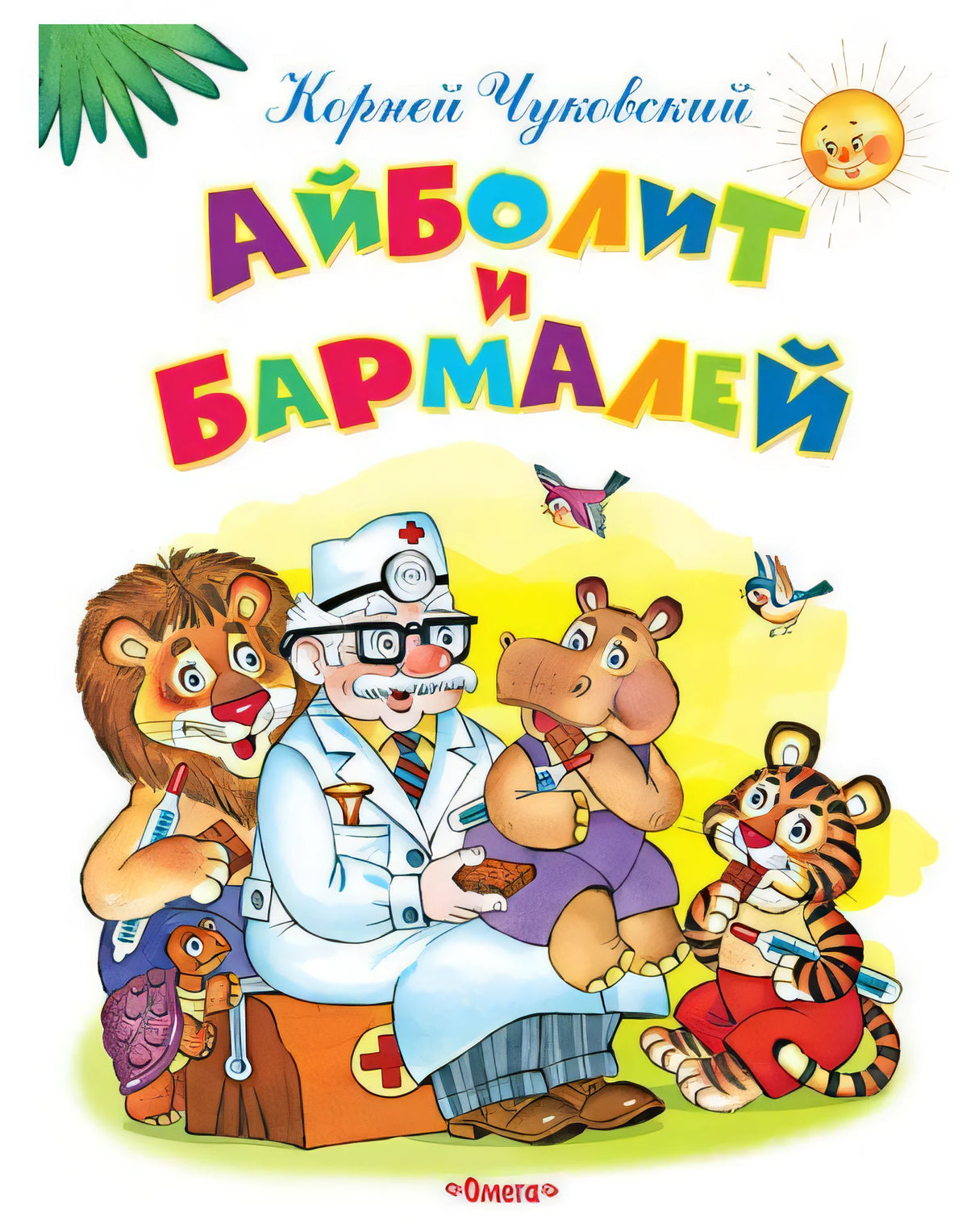 (Обл) Самые лучшие стихи и сказки Чуковский К. Айболит и Бармалей (9065) 9785465043854