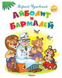 (Обл) Самые лучшие стихи и сказки Чуковский К. Айболит и Бармалей (9065) 9785465043854