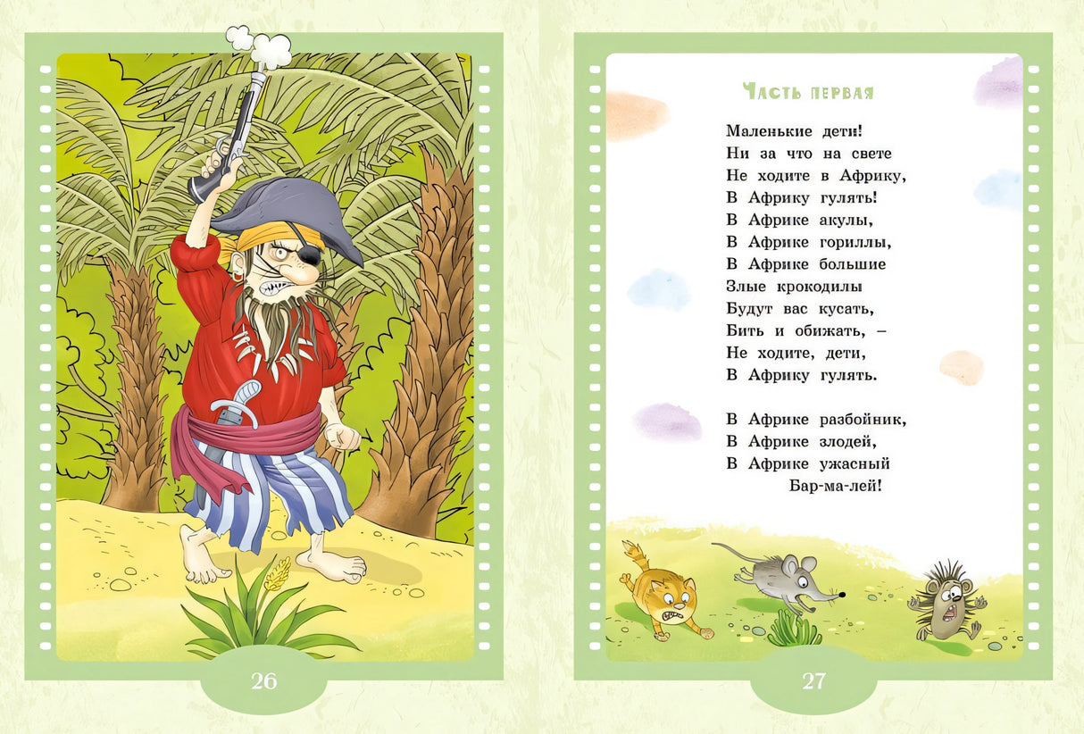 Айболит и Бармалей. Сказки 978-5-389-24891-5 - 2
