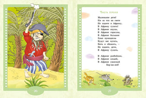 Айболит и Бармалей. Сказки 978-5-389-24891-5 - 2