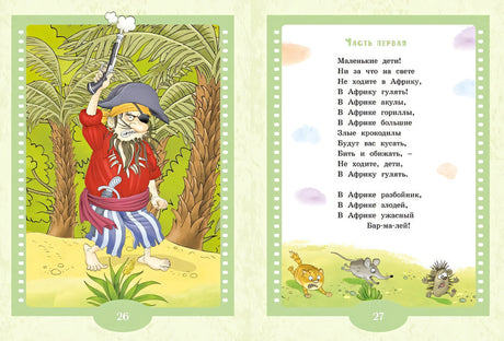 Айболит и Бармалей. Сказки 978-5-389-24891-5 - 2