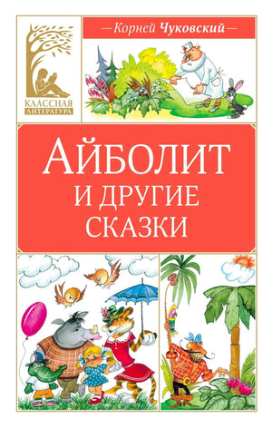 Обложка книги Корнея Чуковского «Айболит и другие сказки» с героями сказок.