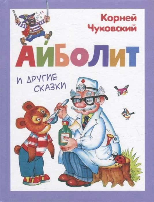 Обложка книги Корнея Чуковского «Айболит и другие сказки» с доктором Айболитом и медведем.