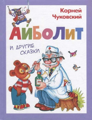 Обложка книги Корнея Чуковского «Айболит и другие сказки» с доктором Айболитом и медведем.