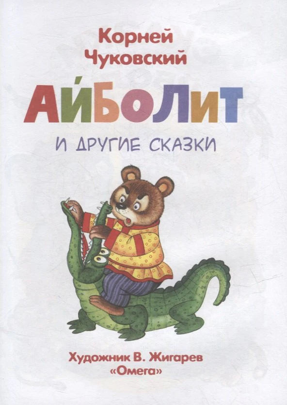 Титульная страница книги с медведем верхом на крокодиле и указанием художника В. Жигарева.