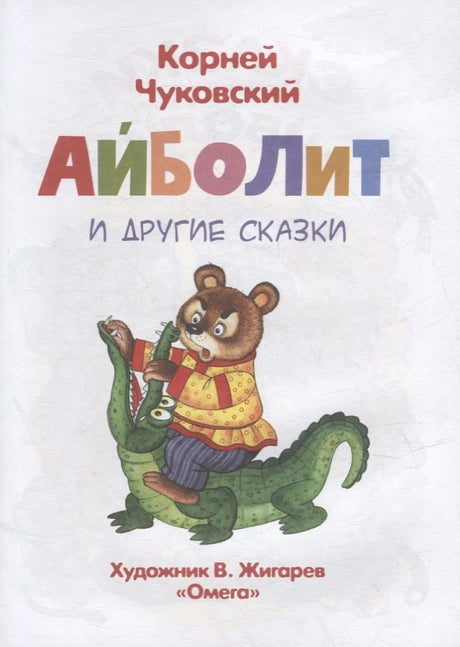 Титульная страница книги с медведем верхом на крокодиле и указанием художника В. Жигарева.