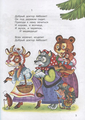 Страница 5 сказки «Айболит» с текстом и рисунком зверей, пришедших к доктору.