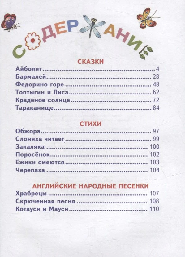 Страница содержания со списком сказок, стихов и английских народных песен.