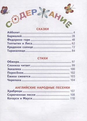 Страница содержания со списком сказок, стихов и английских народных песен.