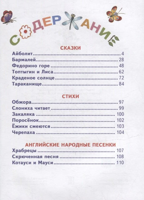 Страница содержания со списком сказок, стихов и английских народных песен.