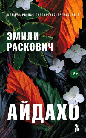 Обложка романа «Айдахо» Эмили Раскович с осенними листьями и белыми цветами.