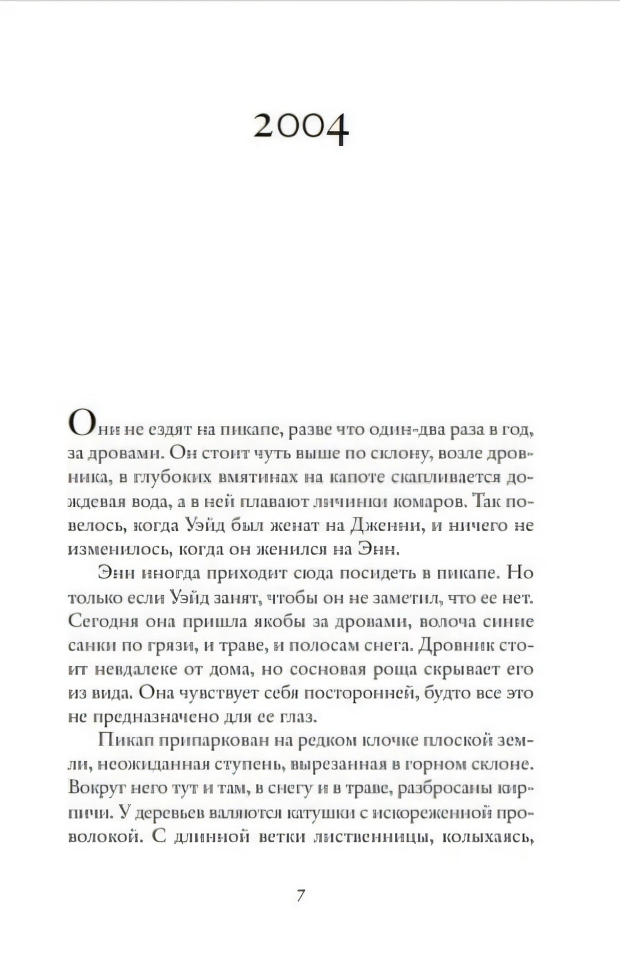 Начало части «2004», страница 7 романа «Айдахо».