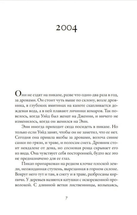Начало части «2004», страница 7 романа «Айдахо».