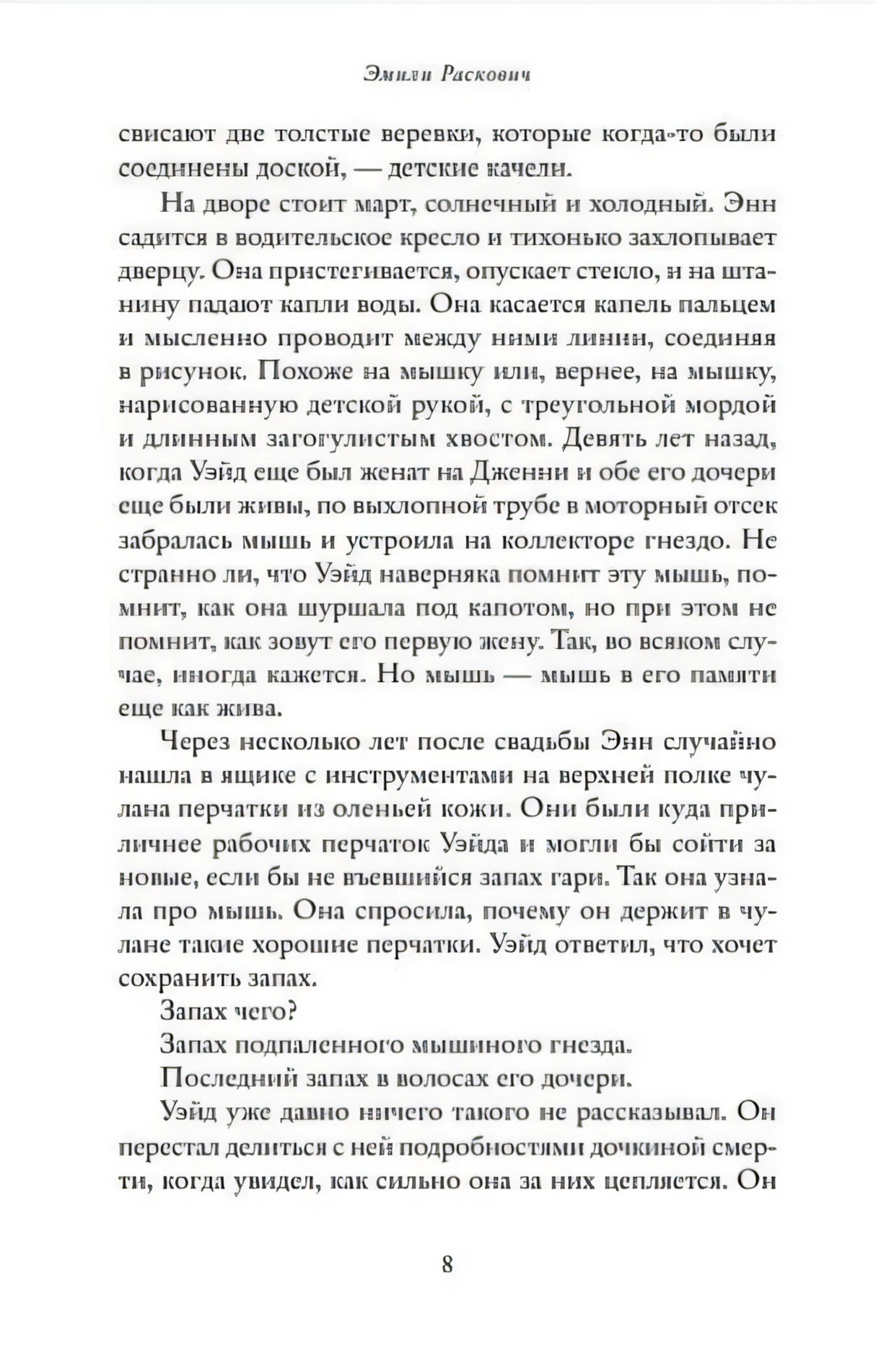 Страница 8 романа «Айдахо» с художественным текстом.