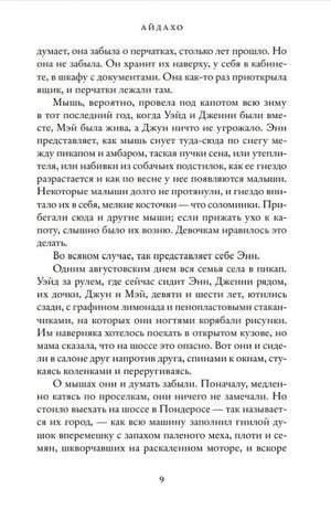 Страница 9 романа «Айдахо» с художественным текстом.