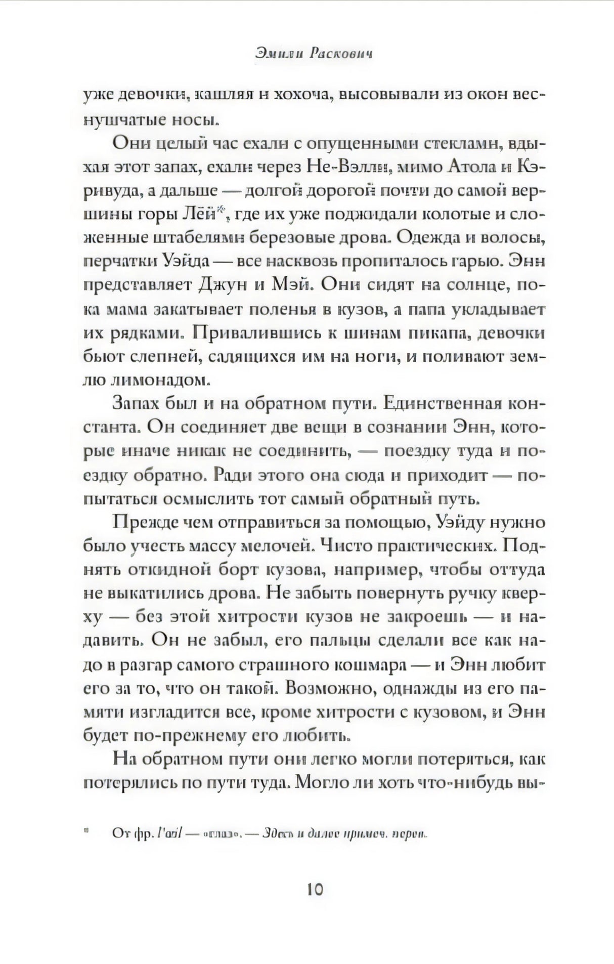 Страница 10 романа «Айдахо» с текстом и примечанием внизу.