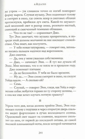 Страница 241 романа «Айдахо» с диалогом персонажей.