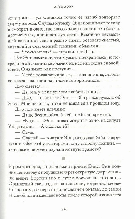 Страница 241 романа «Айдахо» с диалогом персонажей.
