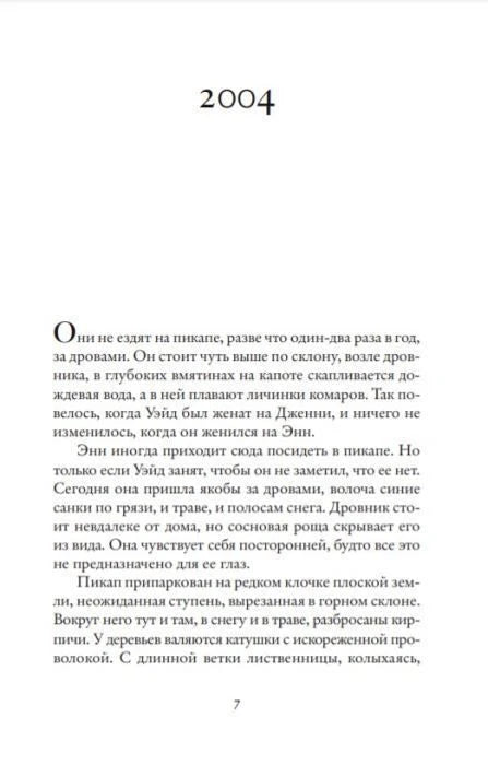 Начало части «2004», страница 7 романа «Айдахо».