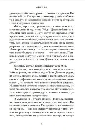 Страница 9 романа «Айдахо» с художественным текстом.