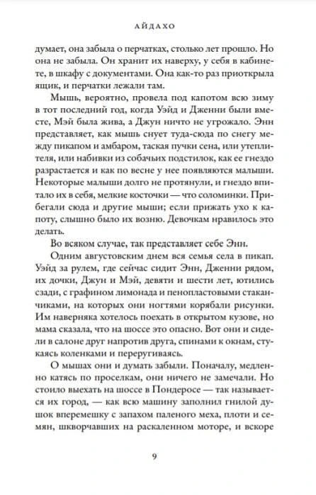 Страница 9 романа «Айдахо» с художественным текстом.