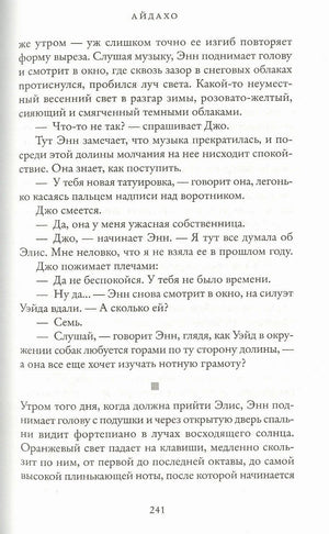 Страница 241 романа «Айдахо» с диалогом персонажей.
