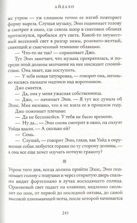 Страница 241 романа «Айдахо» с диалогом персонажей.