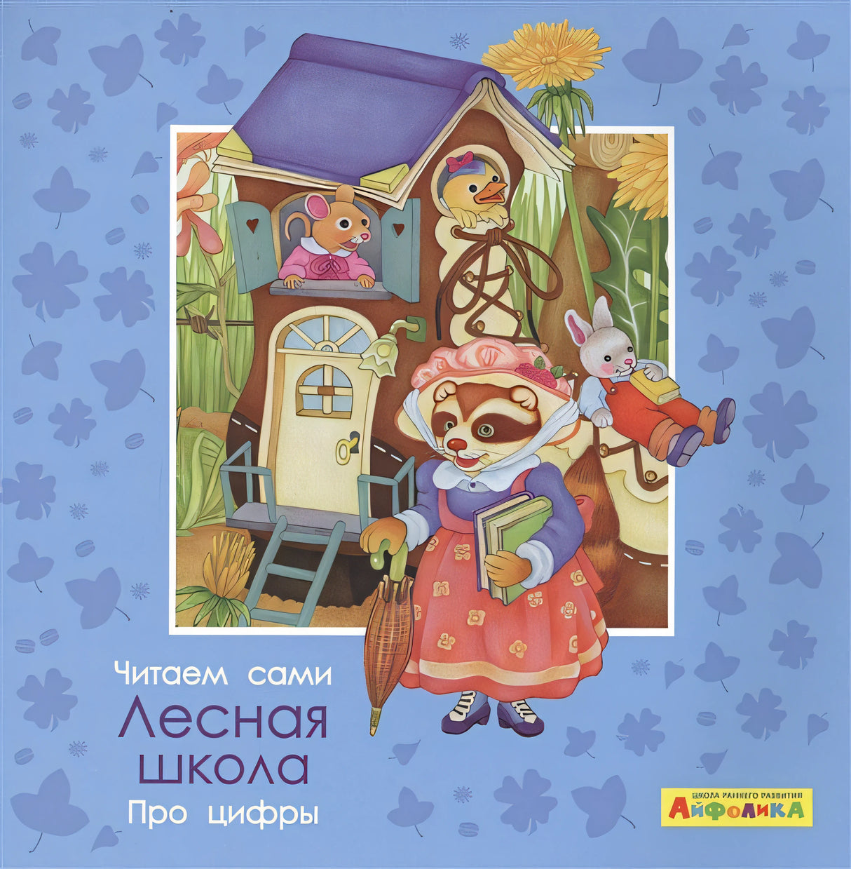 Обложка Айфолика. Читаем сами. Про цифры. Лесная школа 978-5-00123-063-2