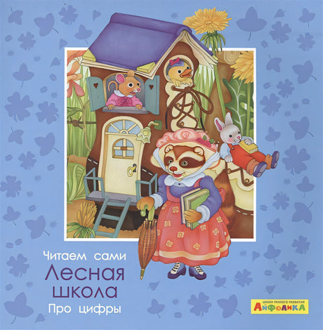 Обложка Айфолика. Читаем сами. Про цифры. Лесная школа 978-5-00123-063-2