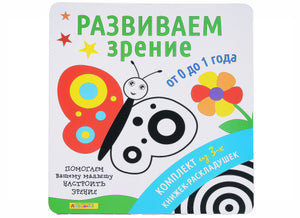 Айфолика. Комплект из 3-х книжек-раскладушек "Развиваем зрение от 0 до 1 года" 978-5-00123-129-5 - 0
