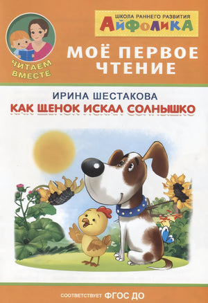 Айфолика. Мое первое чтение. Шестакова И. Как щенок искал солнышко 9785001231042