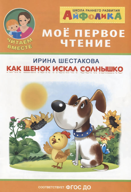 Айфолика. Мое первое чтение. Шестакова И. Как щенок искал солнышко 9785001231042