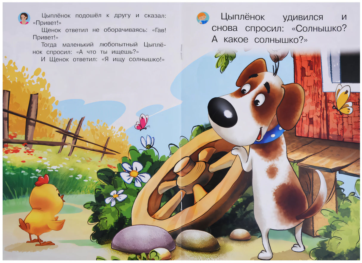 Как щенок искал солнышко 978-5-00123-104-2, 978-5-00123-014-4 - 3