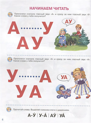 Айфолика. Мой первый букварь. Начинаем читать с нуля (+накл.) 978-5-00123-000-7 - 2