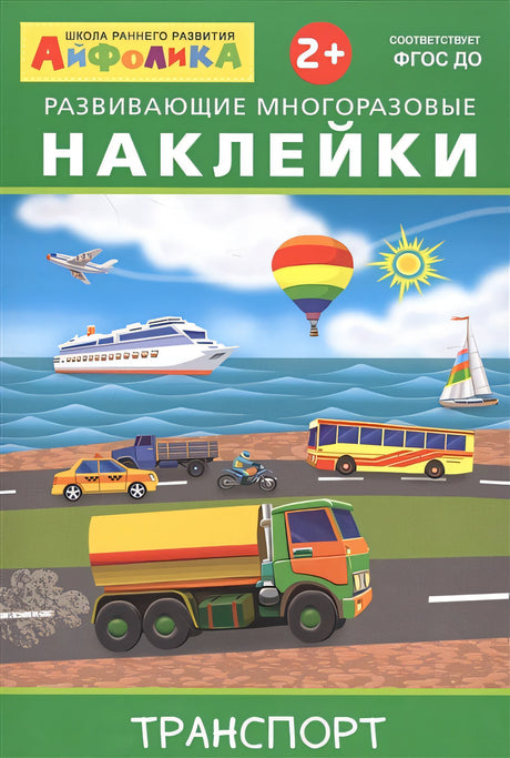 Обложка Айфолика. Развивающие многоразовые наклейки. Транспорт 978-5-00123-037-3