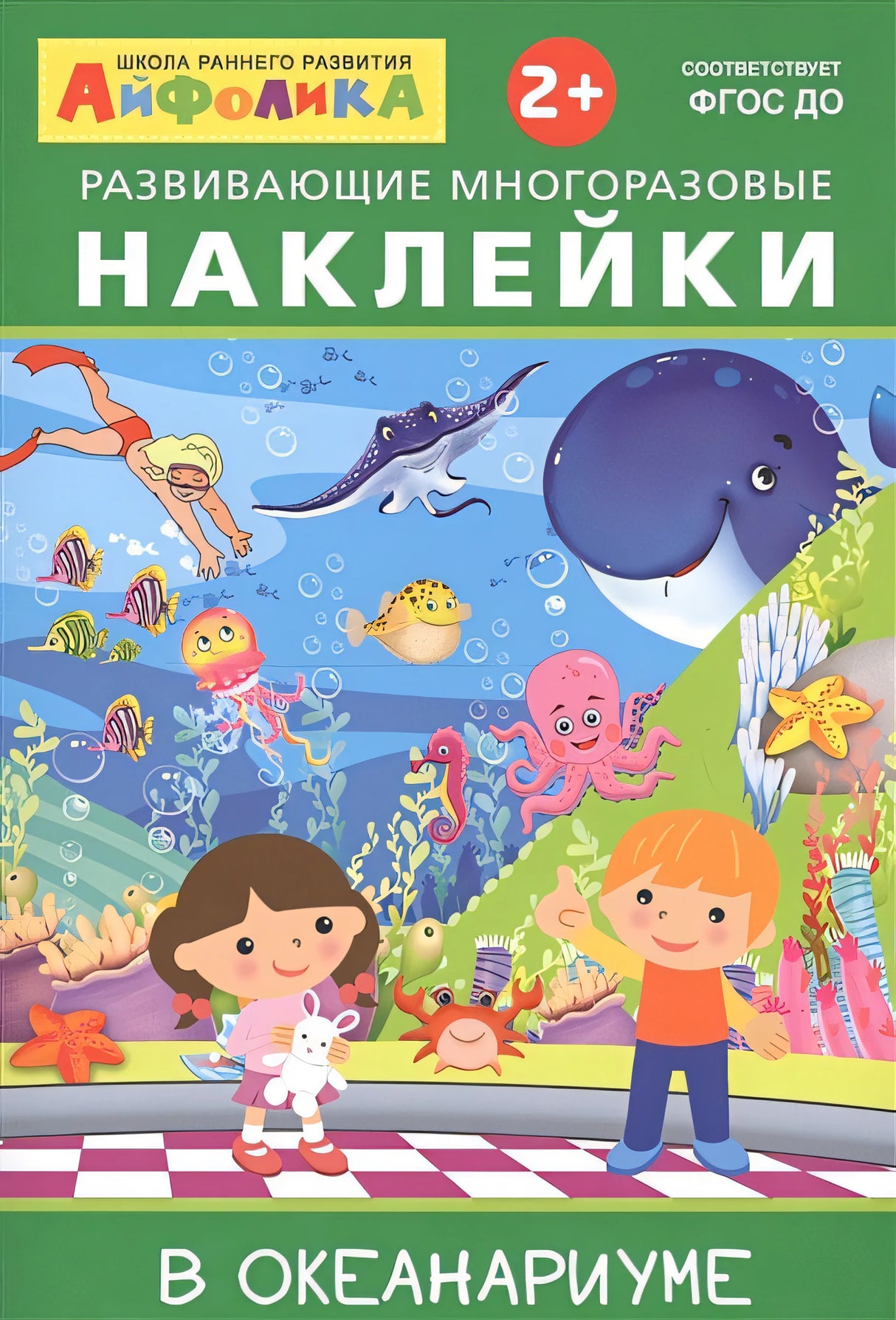 Обложка Айфолика. Развивающие многоразовые наклейки. В океанариуме 978-5-00123-020-5