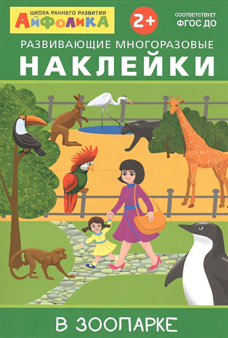 Обложка Айфолика. Развивающие многоразовые наклейки. В зоопарке 978-5-00123-043-4