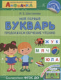 Мой первый букварь. Продолжаем обучение чтению 978-5-00123-013-7 - 0