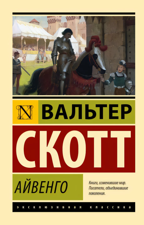 Обложка Айвенго 978-5-17-111955-3