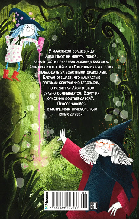 Задняя обложка с аннотацией, Айви и её бабушкой.