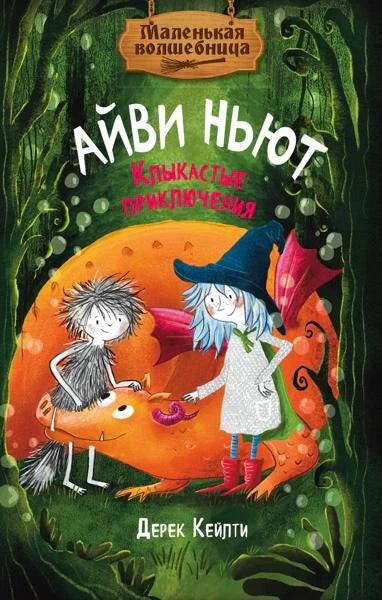 Обложка книги «Айви Ньют. Клыкастые приключения» с Айви, Томом и оранжевым драконом.