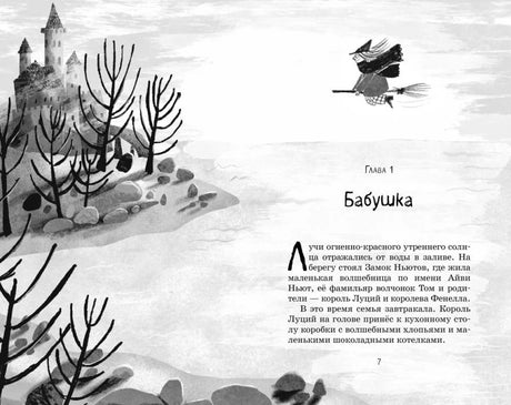 Страница 7: начало главы «Бабушка» с замком и летящей ведьмой.
