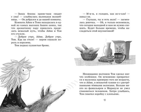 Разворот страниц 12–13 с Айви, Томом и завтраком.