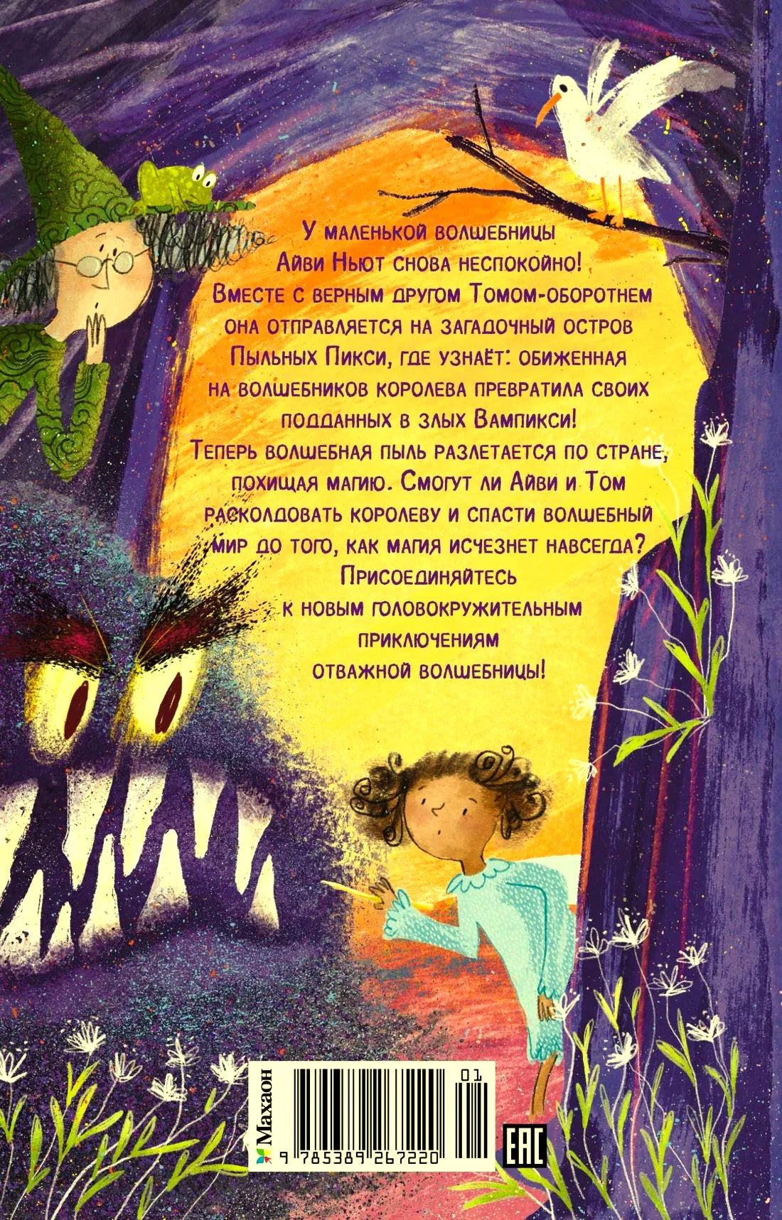 Задняя обложка книги с аннотацией, иллюстрацией волшебницы и штрихкодом