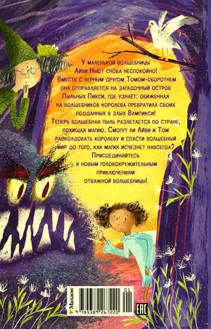 Задняя обложка книги с аннотацией, иллюстрацией волшебницы и штрихкодом