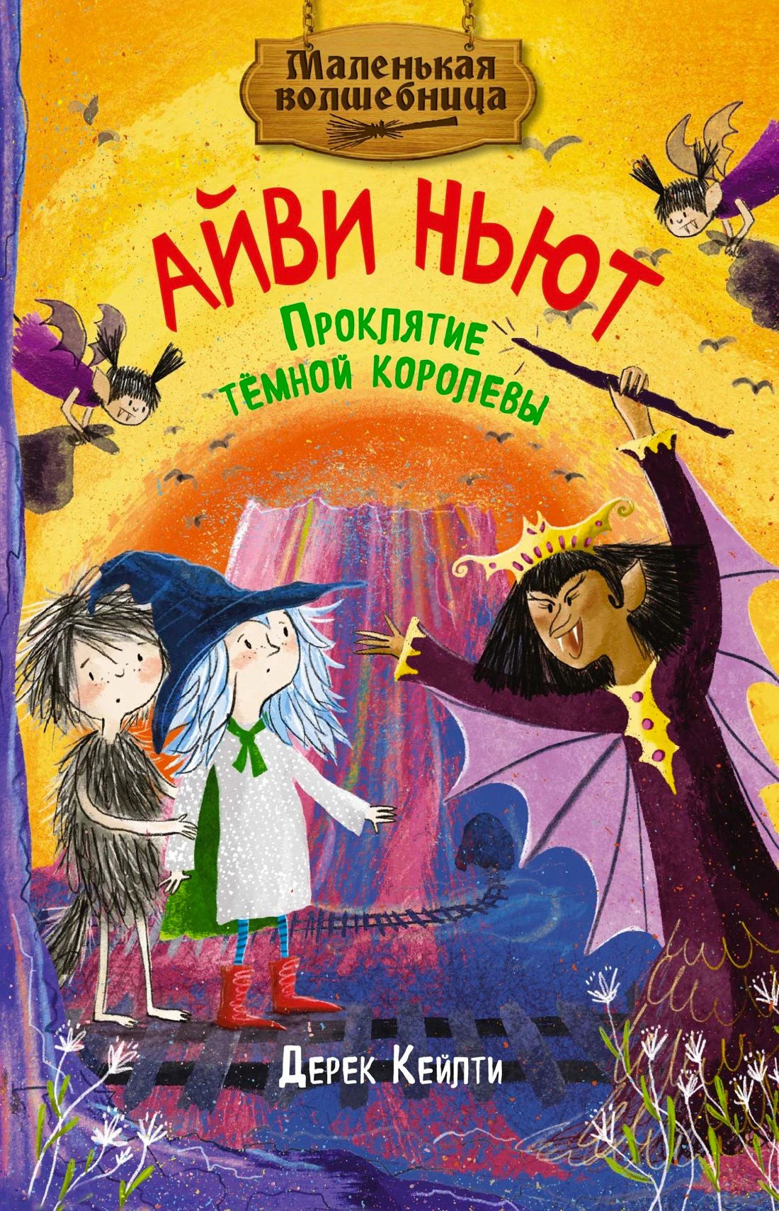 «Айви Ньют. Проклятие тёмной королевы. Книга 4» — изображение